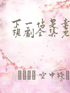 下一站是幸福电视剧全集免费观看