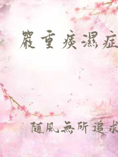 严重痰湿症状