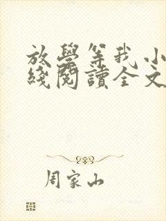 放学等我小说在线阅读全文
