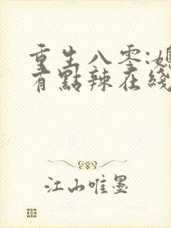 重生八零:媳妇有点辣在线读
