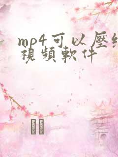 mp4可以压缩视频软件