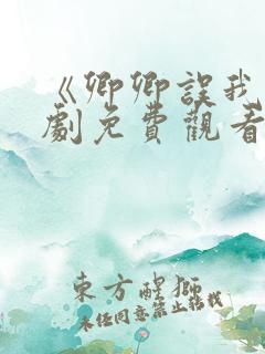 《卿卿误我》短剧免费观看