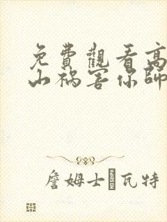 免费观看高清下山祸害你师姐短剧