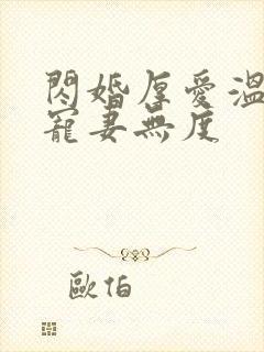 闪婚厚爱温先生宠妻无度