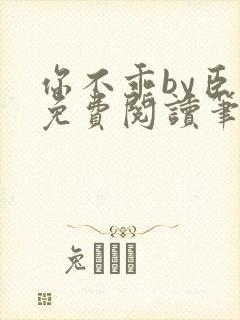 你不乖by臣年免费阅读笔趣阁