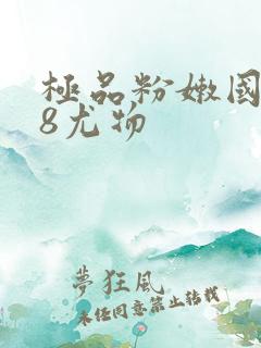 极品粉嫩国产18尤物