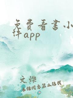 免费看书小说软件app