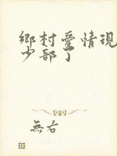 乡村爱情现在多少部了