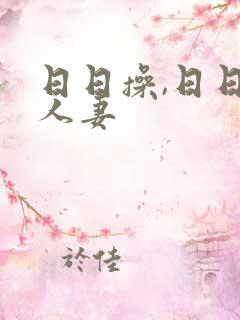 日日操,日日操人妻