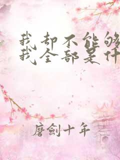 我却不能够给你我全部是什么歌
