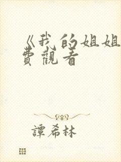 《我的姐姐》免费观看