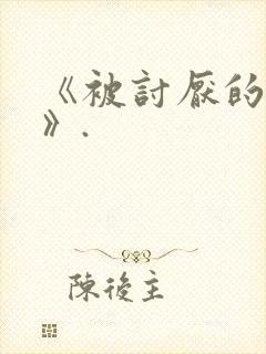 《被讨厌的勇气》.
