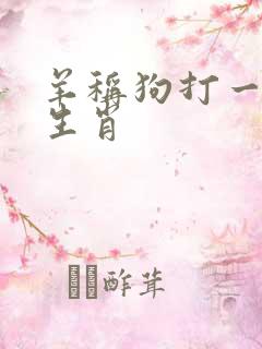 羊称狗打一准确生肖