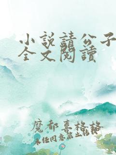 小说请公子斩妖全文阅读