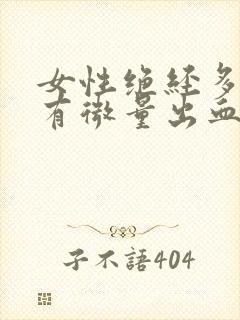 女性绝经多年又有微量出血