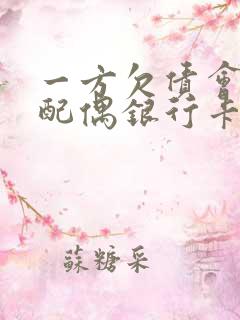一方欠债会冻结配偶银行卡吗