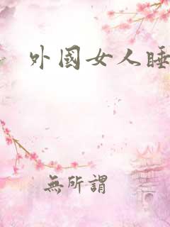 外国女人睡觉