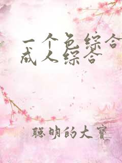一个色综合国产成人综合