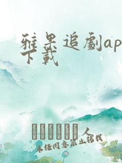 雅果追剧app下载