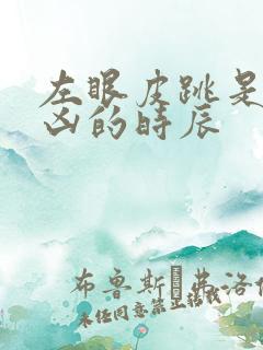 左眼皮跳是吉是凶的时辰