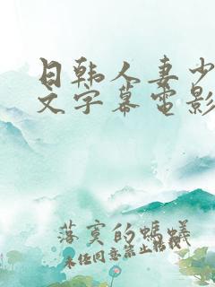 日韩人妻少妇中文字幕电影