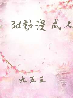 3d动漫 成人