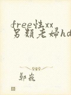 free性xx另类老妇hd