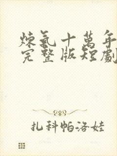炼气十万年免费完整版短剧