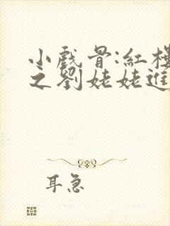 小戏骨:红楼梦之刘姥姥进大观园