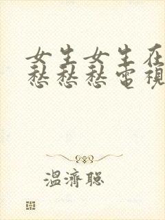 女生女生在一起愁愁愁电视剧免费