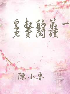 皇叔的第一宠妃免费阅读