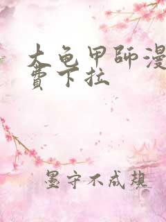大龟甲师漫画免费下拉