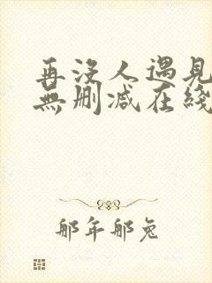再没人遇见全文无删减在线阅读