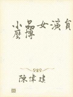 小品女演员叫什么博