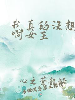 我真的没想重生啊女主