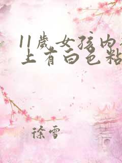 11岁女孩内裤上有白色粘液这是什么