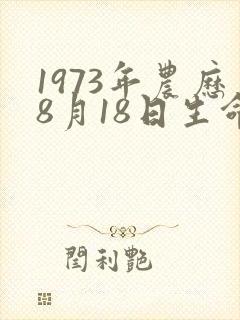 1973年农历8月18日生命格