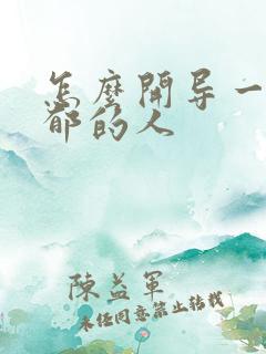 怎么开导一个抑郁的人