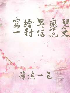 写给早恋儿子的一封信范文