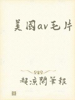 美国av毛片