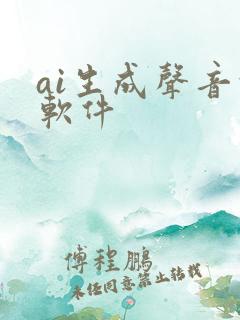 ai生成声音的软件