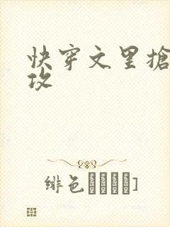 快穿文里抢主角攻