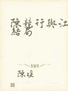 陈竞行与江袅大结局