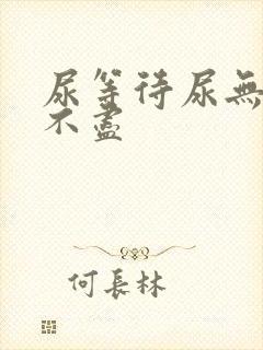尿等待尿无力尿不尽