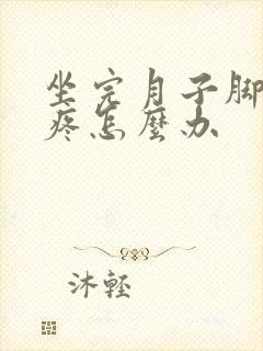 坐完月子脚后跟疼怎么办
