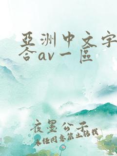 亚洲中文字幕综合av一区