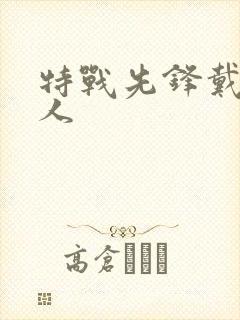 特战先锋戴笠情人