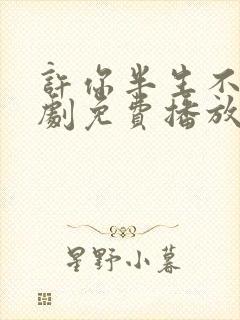 许你半生不见短剧免费播放全集