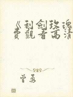 《利剑玫瑰》免费观看高清