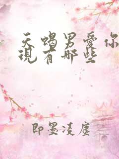 天蝎男爱你的表现有哪些